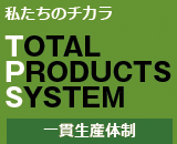 TOTAL PRODUCTS SYSTEM